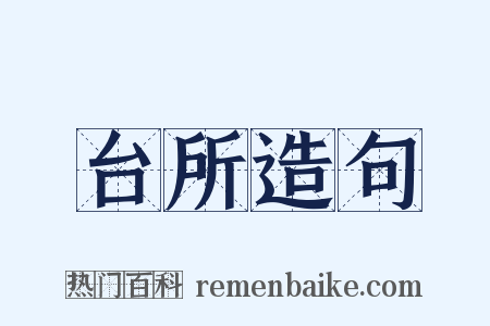 台所造句是什么意思的图片